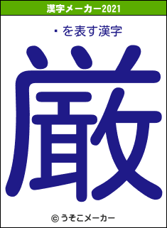 ۻの2021年の漢字メーカー結果