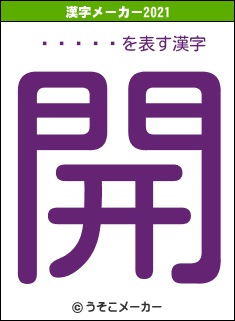 ܤ󤯤の2021年の漢字メーカー結果