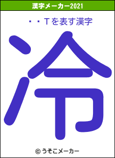 ܴͳΤの2021年の漢字メーカー結果