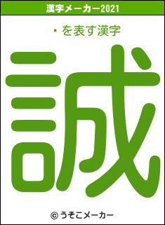 ܷの2021年の漢字メーカー結果