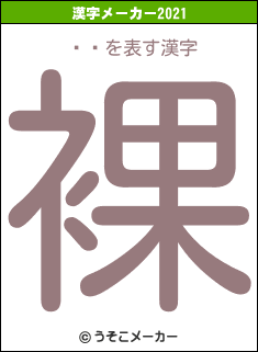 ܹʹの2021年の漢字メーカー結果