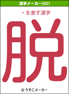 ܹの2021年の漢字メーカー結果