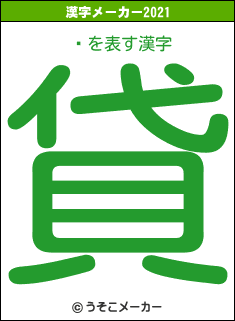 ܺの2021年の漢字メーカー結果