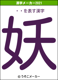 ܽչの2021年の漢字メーカー結果