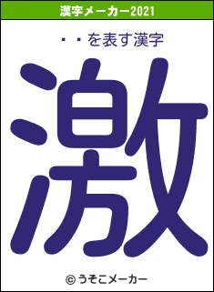 ܾ̤の2021年の漢字メーカー結果