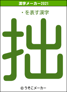 ܾの2021年の漢字メーカー結果
