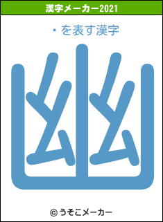 ܿの2021年の漢字メーカー結果