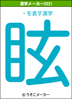 ݂の2021年の漢字メーカー結果