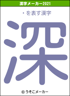 ݤの2021年の漢字メーカー結果