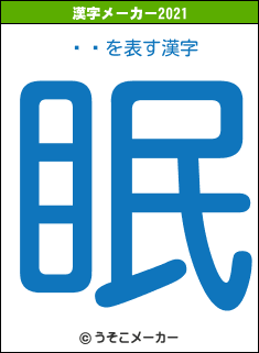ݥȥの2021年の漢字メーカー結果