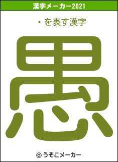 ݥの2021年の漢字メーカー結果