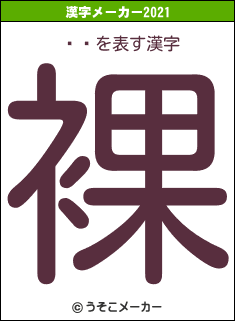 ݯ߻の2021年の漢字メーカー結果