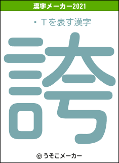 ݰΤの2021年の漢字メーカー結果