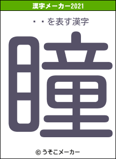 ݺ徰の2021年の漢字メーカー結果