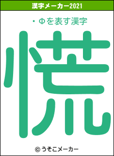 ݽФの2021年の漢字メーカー結果