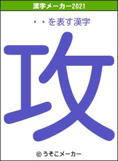 ޡ֥の2021年の漢字メーカー結果