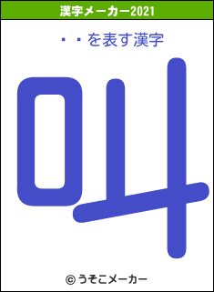 ޡꤵの2021年の漢字メーカー結果