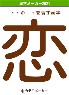 ޤĤФ  䤹の2021年の漢字メーカー結果