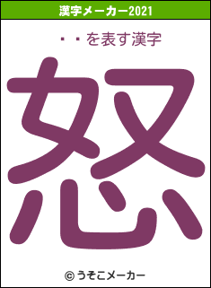 ޤޤの2021年の漢字メーカー結果