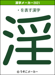 ޤの2021年の漢字メーカー結果