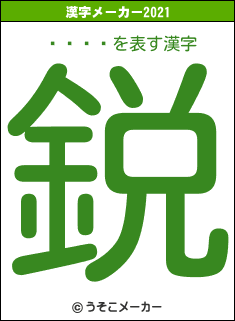 ޥĥǥåの2021年の漢字メーカー結果