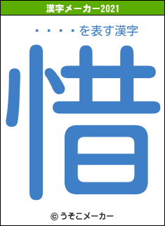 ޥƤޤ뤳の2021年の漢字メーカー結果