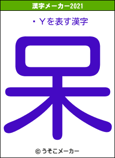 ޥΥの2021年の漢字メーカー結果