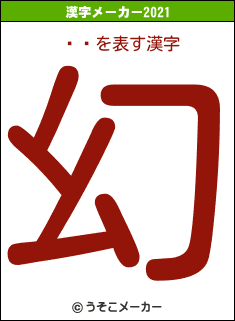 ޥٲの2021年の漢字メーカー結果