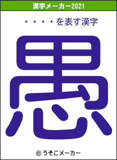 ޥ륯Ʈ轲の2021年の漢字メーカー結果