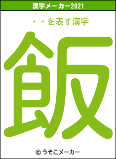 ޥ륯の2021年の漢字メーカー結果