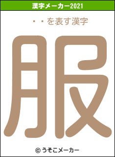 ޫͥの2021年の漢字メーカー結果
