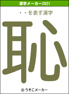 ޶Ϻの2021年の漢字メーカー結果