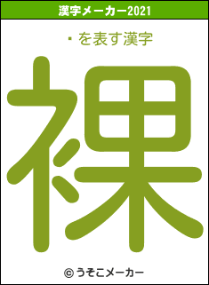 ߡの2021年の漢字メーカー結果