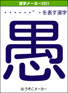ߥåġޥ󥰥の2021年の漢字メーカー結果