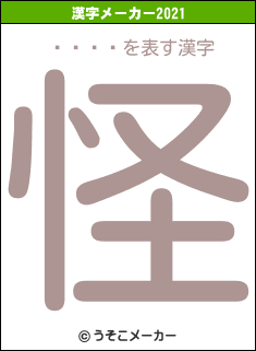 ߥƥåɥの2021年の漢字メーカー結果