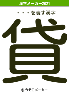 ߥȡåの2021年の漢字メーカー結果