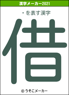 ࡼの2021年の漢字メーカー結果