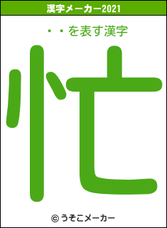 ९ޤの2021年の漢字メーカー結果