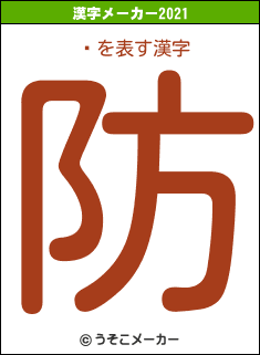 ൨の2021年の漢字メーカー結果