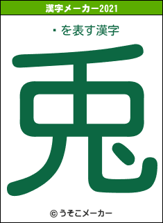 Ḷの2021年の漢字メーカー結果