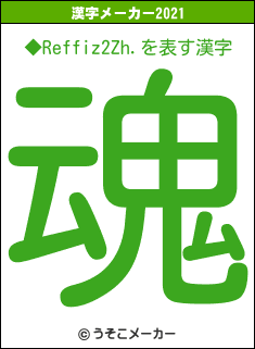 ◆Reffiz2Zh.の2021年の漢字メーカー結果