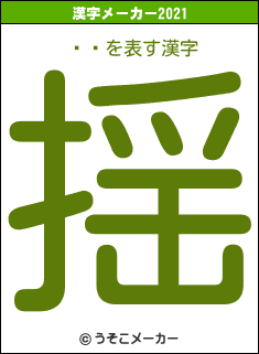 ⶶѼの2021年の漢字メーカー結果