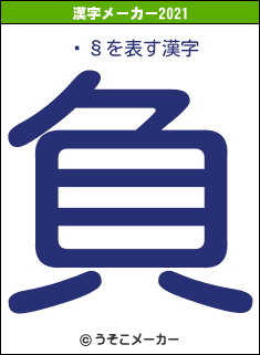 ⹧§の2021年の漢字メーカー結果