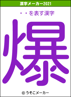 ⻳ÿの2021年の漢字メーカー結果