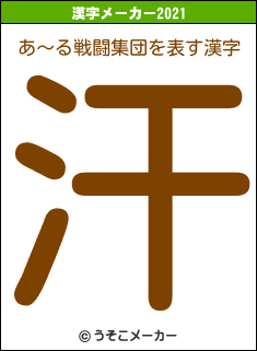 あ〜る戦闘集団の2021年の漢字メーカー結果