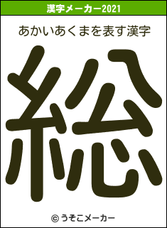 あかいあくまの2021年の漢字メーカー結果