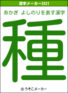 あかぎ よしのりの2021年の漢字メーカー結果
