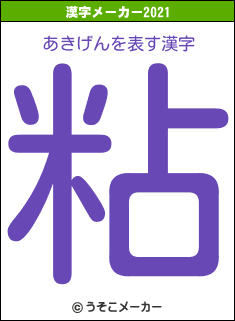 あきげんの2021年の漢字メーカー結果