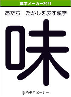 あだち  たかしの2021年の漢字メーカー結果