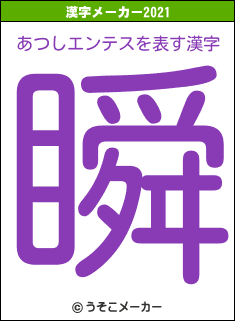 あつしエンテスの2021年の漢字メーカー結果